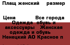 Плащ женский 48 размер › Цена ­ 2 300 - Все города Одежда, обувь и аксессуары » Женская одежда и обувь   . Ненецкий АО,Красное п.